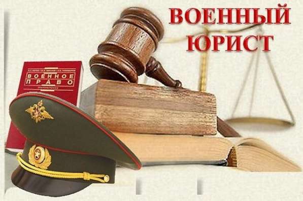 ВОЕННЫЙ ЮРИСТ в Хабаровске фото 5