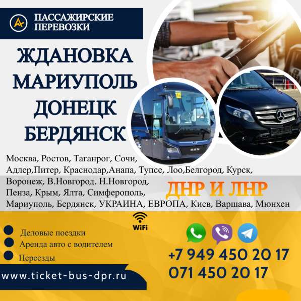 Перевозки Ждановка Мариуполь расписание заказать билеты