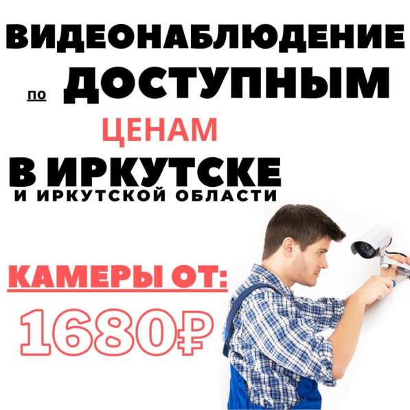 МОНТАЖ ВИДЕОНАБЛЮДЕНИЯ в Иркутске фото 5