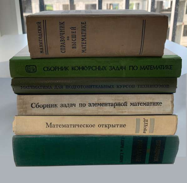 Справочники по математике 70-80-х г в Тюмени