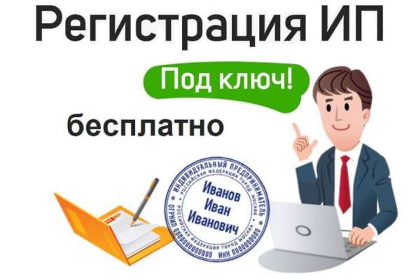 Регистрация ИП и ООО / Юридические услуги