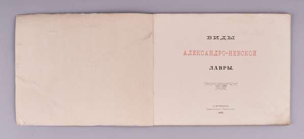 Виды Александро-Невской лавры. СПб.: Синодальная тип., 1906г в Санкт-Петербурге фото 30