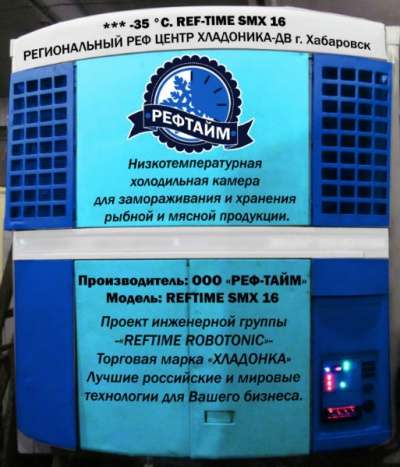 Камера шоковой заморозки автономная ООО "РЕФ-ТАЙМ" REF-TIME SMX16