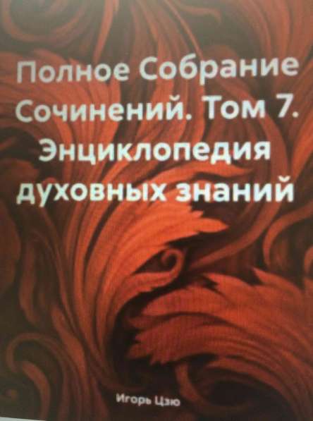 Книга Игоря Цзю: "Обращение Всевышнего Бога к людям Земли" в Электростале фото 3