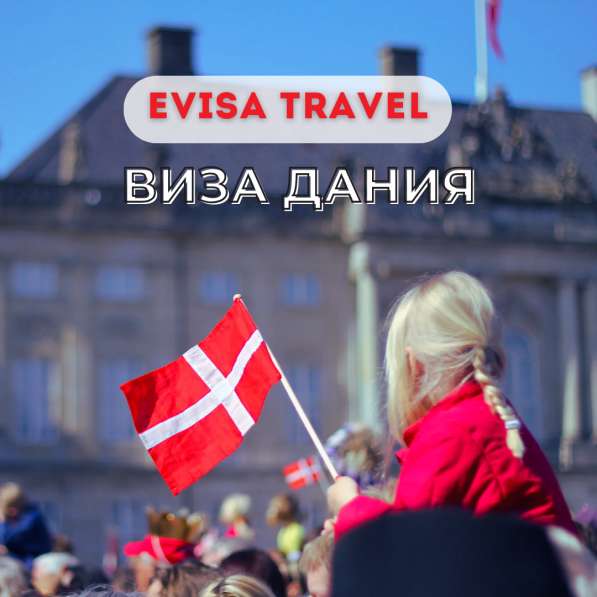 Виза в Данию для граждан РФ | Evisa Travel в Москве