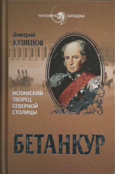 Бетанкур.