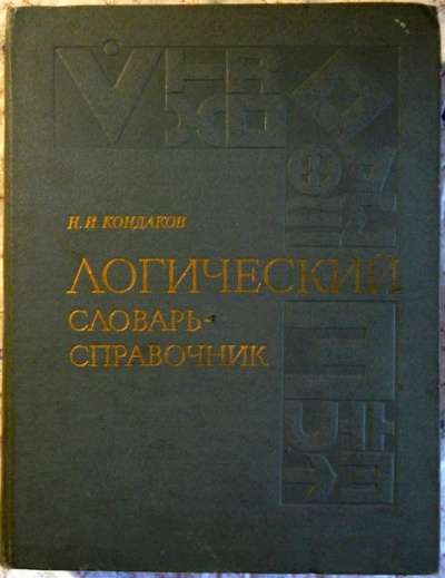 Логический словарь-справочник в Новосибирске