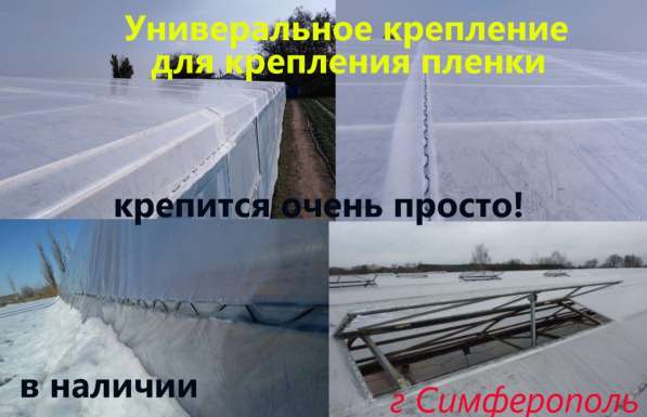 Крепление для тепличной пленки зиг заг в Симферополе фото 6