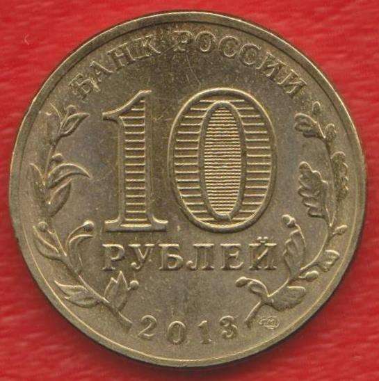 10 рублей 2013 Волоколамск ГВС в Орле