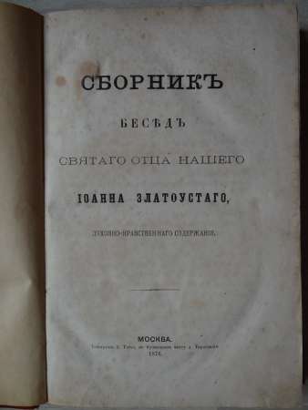 "Сборникъ беседъ Святаго отца нашего Iоанна Златоустаго..." в Москве фото 5