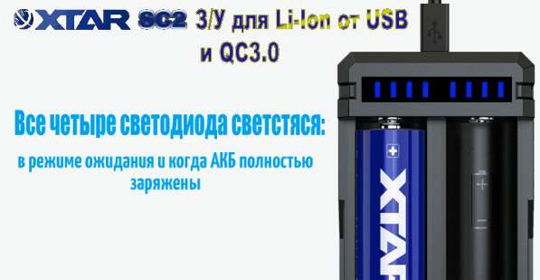 Xtar Быстрое З/У для 2-х Li-Ion аккумуляторов XTAR SC2 от QC3.0 в Москве фото 5