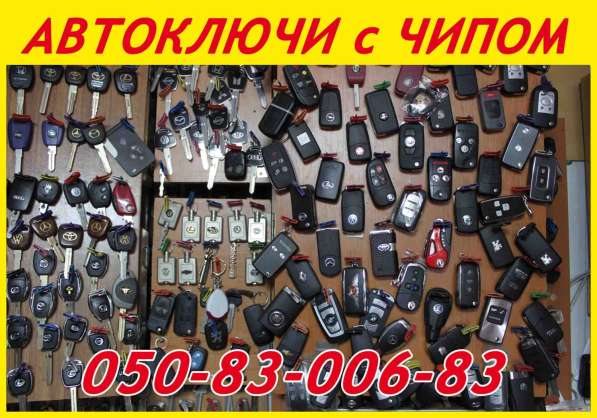 Авто-ключи с иммобилайзером в Донецке в фото 8