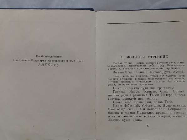 Молитвослов православный, 1956 год в Москве фото 5