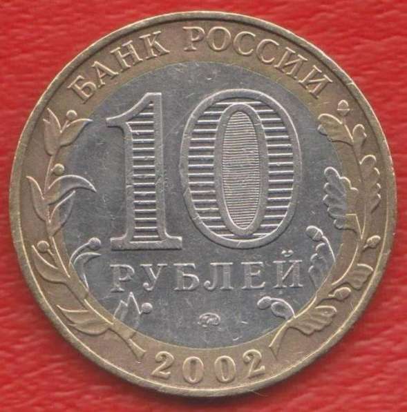 10 рублей 2002 ММД Древние города России Дербент в Орле
