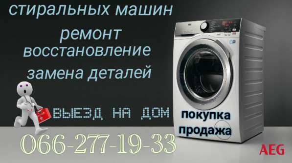 Ремонт стиральных машин в 