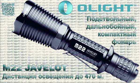 Olight Тактический фонарь Olight M23 Javelot - экономичный, дальнобойный подствольный фонарь.