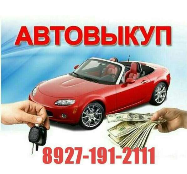 Срочный Выкуп Авто, продажав Саранске