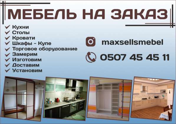 Мебель на заказ в Бишкеке