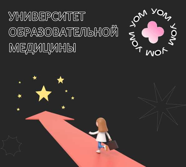 Университет образовательной медицины в Москве фото 9