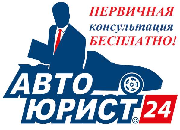 Автоюрист, юрист, адвокат 24ч