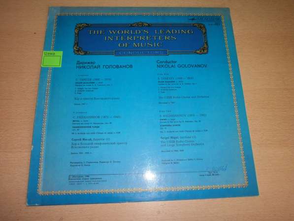 Николай Голованов (дирижер)С.Танеев.С.Рахманинов.Пластинки. в Кургане фото 7