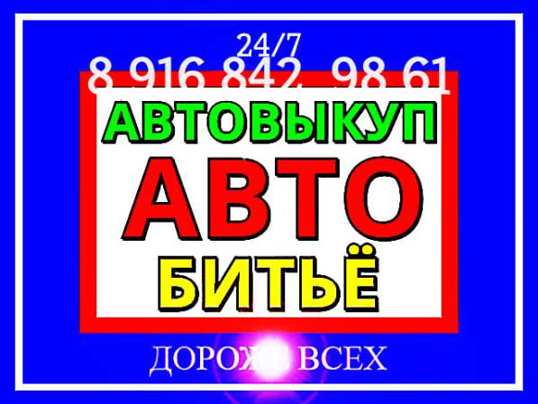 Автовыкуп авто битьё в Москве фото 20
