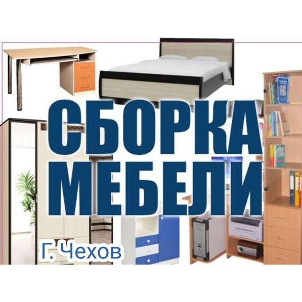 СБОРКА МЕБЕЛИ в Чехове фото 6