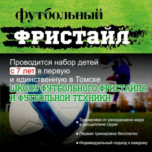 ФЕДЕРАЦИЯ ФУТБОЛЬНОГО ФРИСТАЙЛА ТОМСКОЙ ОБЛАСТИ в Томске фото 60