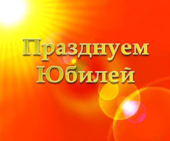 ПРАЗДНУЕМ ЮБИЛЕЙ Специализированное event-агентство в Краснодаре