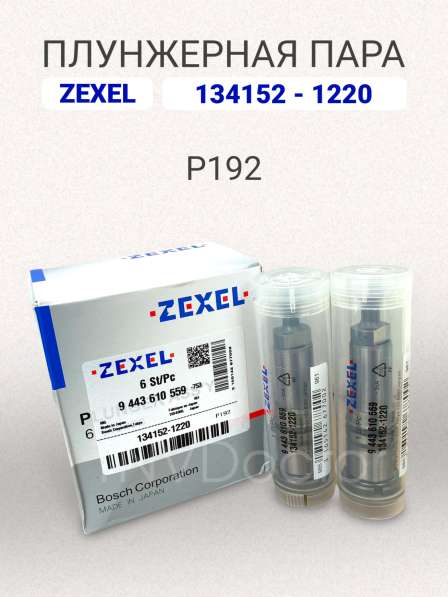 Плунжерная пара P192 Zexel 134152-1220