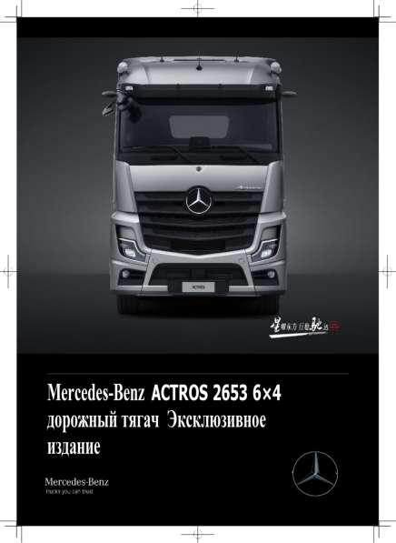 Mercedes Actros 2653 в Москве