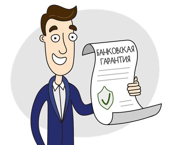 Государственные закупки, в частности банковские гарантии