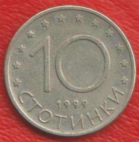 Болгария 10 стотинок 1999 г