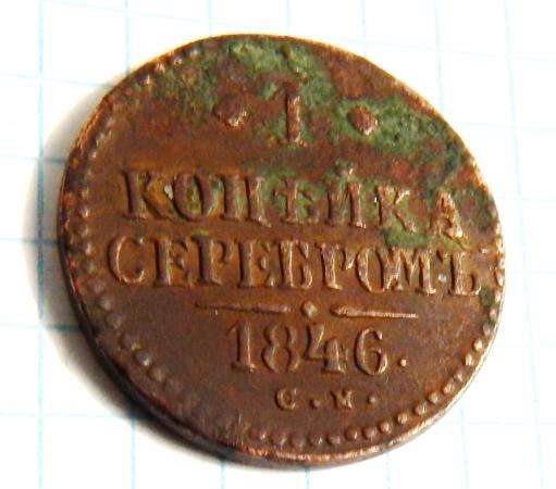 Одна копейка 1846 год . в Новосибирске фото 3