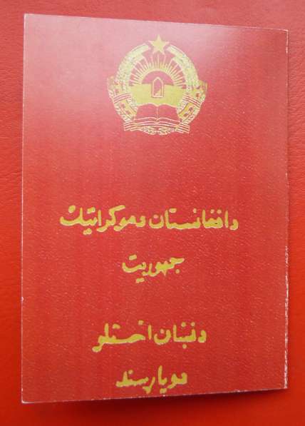 Афганистан документ удостоверение медаль с печатью герб 1980 в Орле фото 3