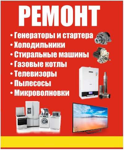 Ремонт бытовой техники в 