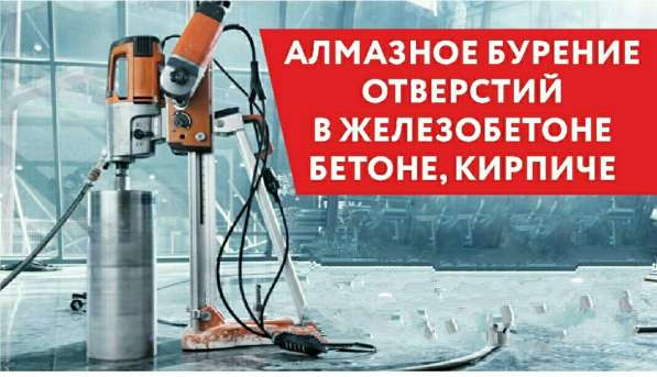 Алмазное бурение, сверление отверстий в Благовещенске