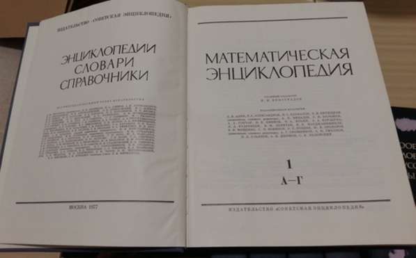 5 книг математическая энциклопедия СССР в Сыктывкаре фото 3