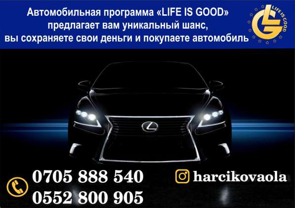 Автомобильная программа «Life Is Good» в