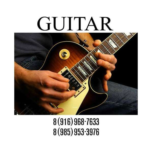 Обучение на гитаре. Зеленоград - область в Зеленограде фото 5