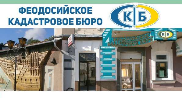 Компания проведет качественную кадастровую съемку в Феодосии фото 3