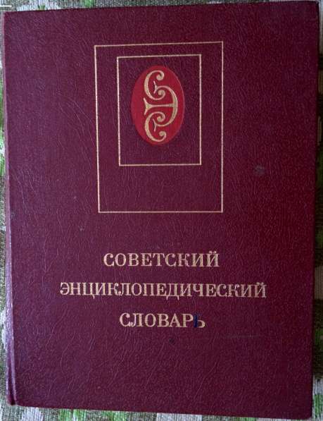 Cоветский энциклопедический словарь, 1600 страниц