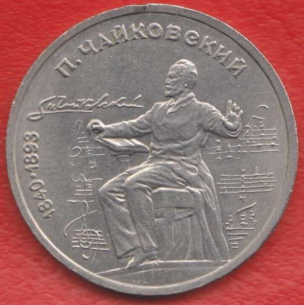 СССР 1 рубль 1990 г Чайковский