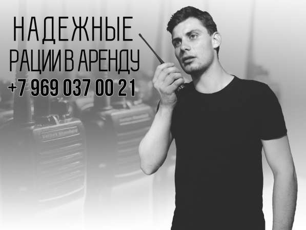 Аренда раций в Москве и МО в Москве фото 4