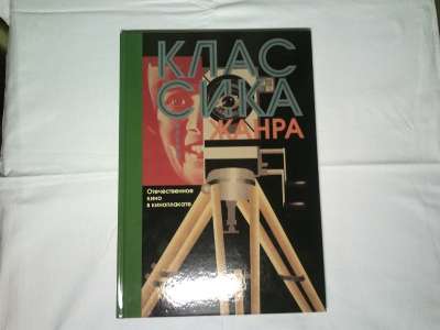 Книга"Классика жанра.Синема.&quot