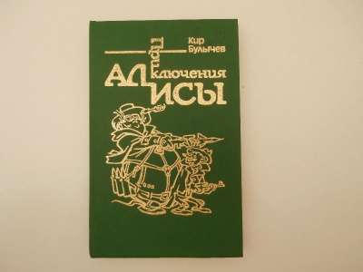 Кир Булычев "Приключения Алисы&quot