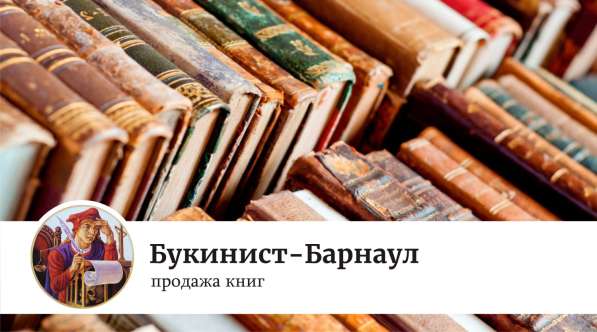 Книги - Букинист-Барнаул