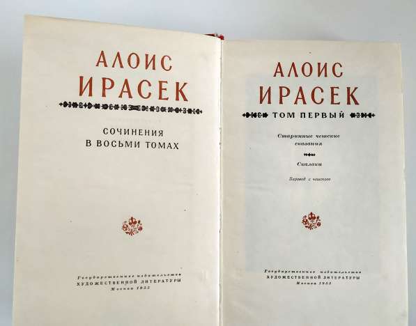 Алоис Ирасек Сочинения т.1 "Скалаки" в Тюмени фото 3