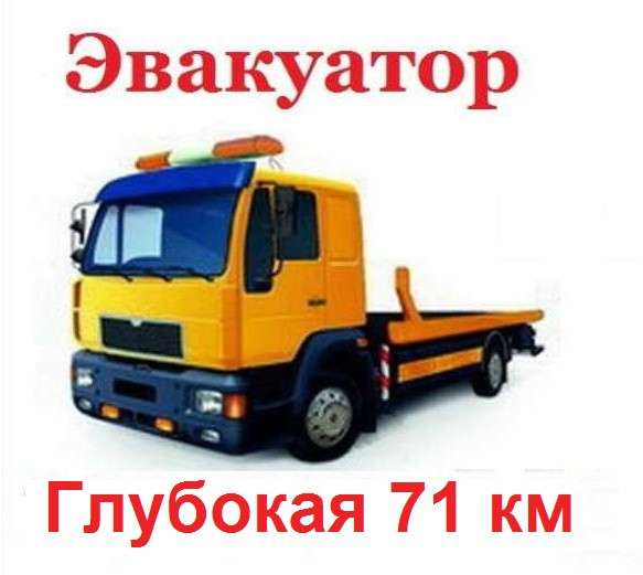 Эвакуатор Глубокая 71 км