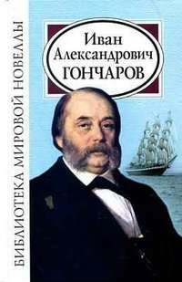 Иван Александрович Гончаров.